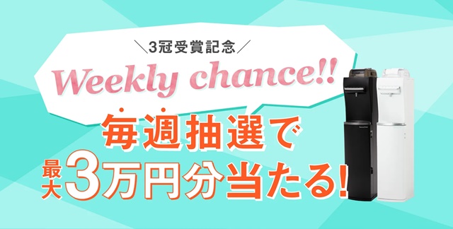 【クリクラ浄水型サーバー】月額料金3ヶ月半額&豪華賞品プレゼント!