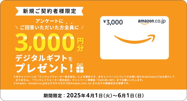 【ワンウェイウォーター】デジタルギフトプレゼント!