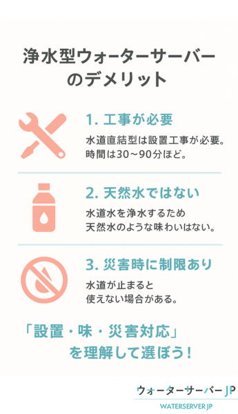 浄水型ウォーターサーバーのデメリット