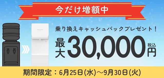 【プレミアムウォーター】最大30,000円キャッシュバック!