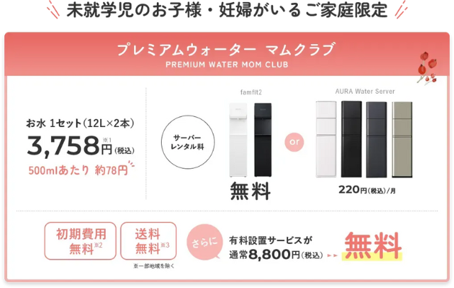 【プレミアムウォーター】プレミアムウォーター マムクラブ