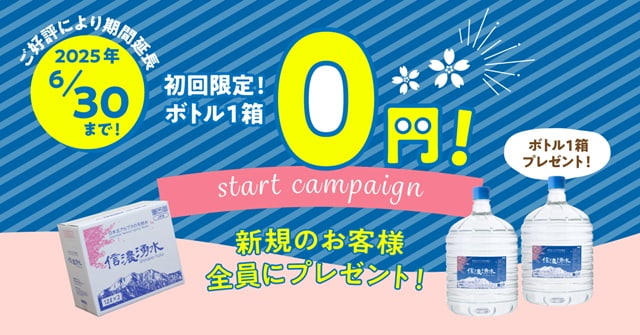 【信濃湧水】スタートアップキャンペーン実施中!