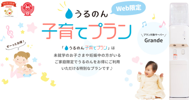 【うるのん】うるのん子育てプラン