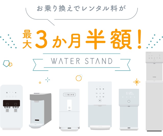 【ウォータースタンド ピュアライフ】レンタル料金最大3ヶ月半額!