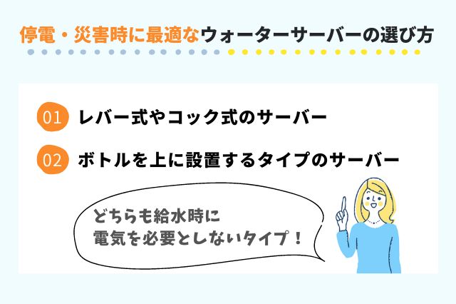 停電・災害時に最適なウォーターサーバー選びの2つのポイント