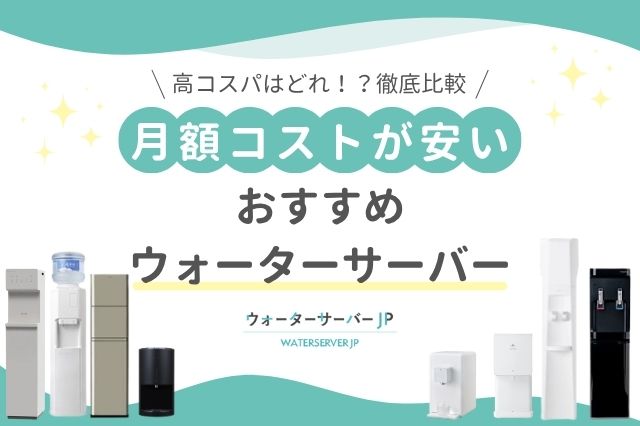 月額コストが安いおすすめウォーターサーバー12選【コスパを徹底比較】