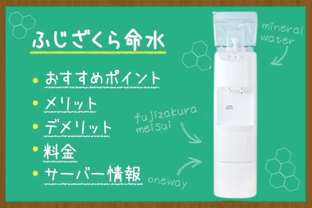 ふじざくら命水の選ぶべき理由を口コミ・評判から徹底解説