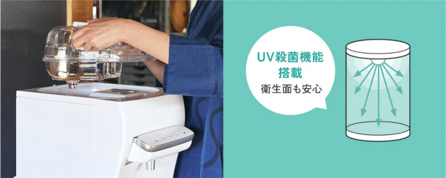UV殺菌機能搭載で衛生的