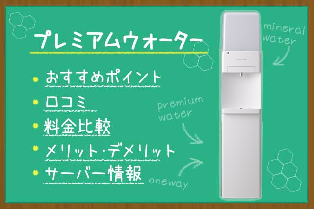 プレミアムウォーター