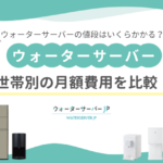 ウォーターサーバーの値段はいくらかかる？世帯別の月額費用を比較！