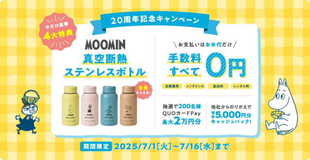 【コスモウォーター】MOOMINコラボグッズやギフトカードプレゼント