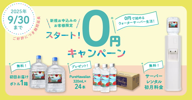 【ハワイアンウォーター】初回お届けボトル&開始月のサーバーレンタル料無料