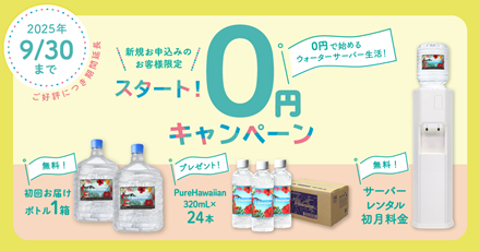 ”ハワイアンウォーターキャンペーン”