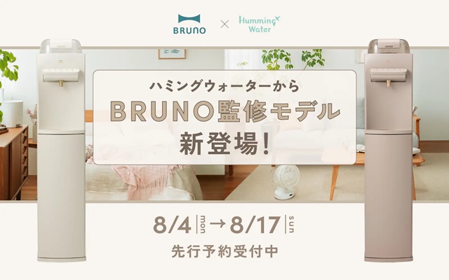 ハミングウォーター BRUNOモデル イメージ