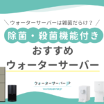 ウォーターサーバーは雑菌だらけ？衛生面が心配な人におすすめの除菌・殺菌機能付きサーバー15選