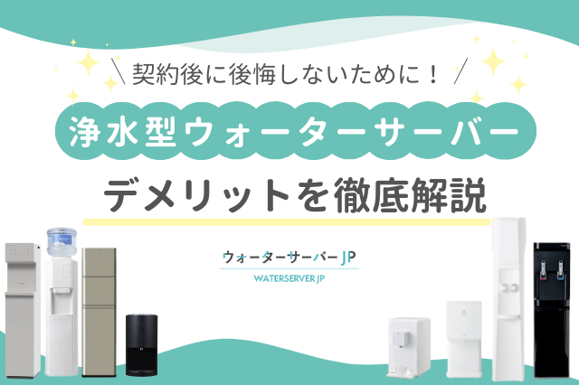 水道水を使った浄水型ウォーターサーバーのデメリットを徹底解説!