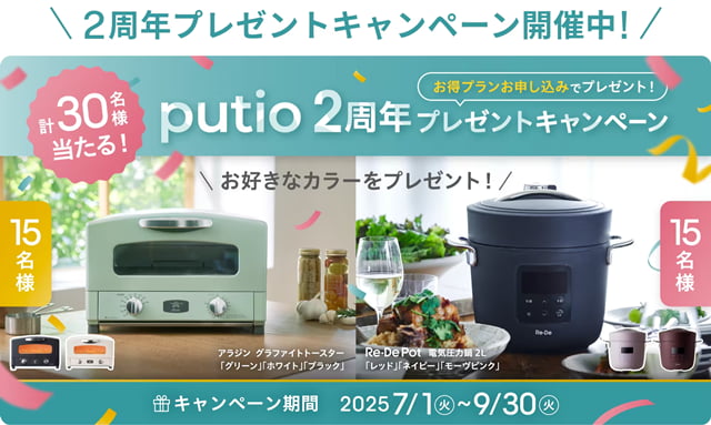 【feelfree putio】月額料金3ヶ月半額&豪華賞品プレゼント!