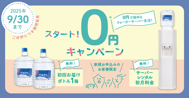 【信濃湧水】スタートアップキャンペーン実施中!