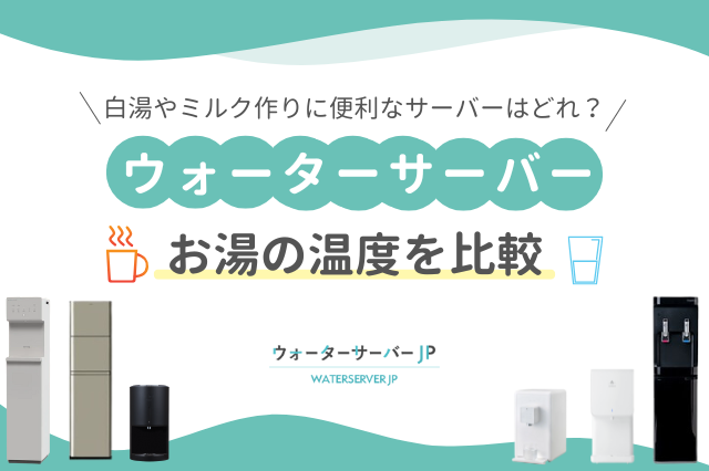 ウォーターサーバー各社のお湯の温度を比較!白湯やミルク作りに便利なサーバーはどれ?