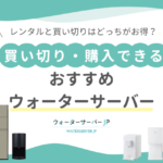 ウォーターサーバーはレンタルと買い切りどっちがお得？買い切り・購入できるウォーターサーバーはこれ！