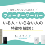 ウォーターサーバーは必要ない?いる人・いらない人の特徴を解説!