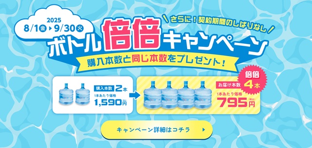【クリクラ】ボトルの購入本数と同じ本数をプレゼント!