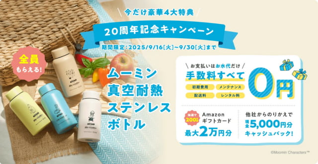 【コスモウォーター】MOOMINコラボグッズやギフトカードプレゼント