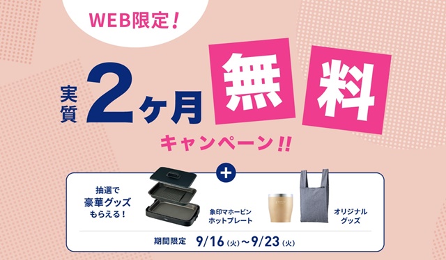 【エブリィフレシャス】初月レンタル料0円＆ギフト券3,300円分プレゼント！