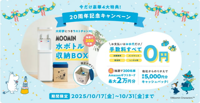 20周年記念】コスモウォーターの新規契約キャンペーン