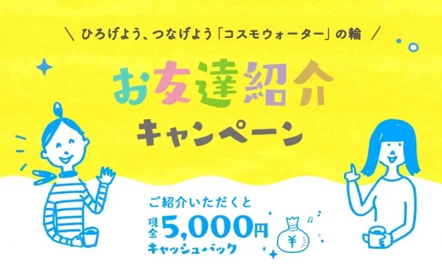 コスモウォーターの「お友達紹介キャンペーン」