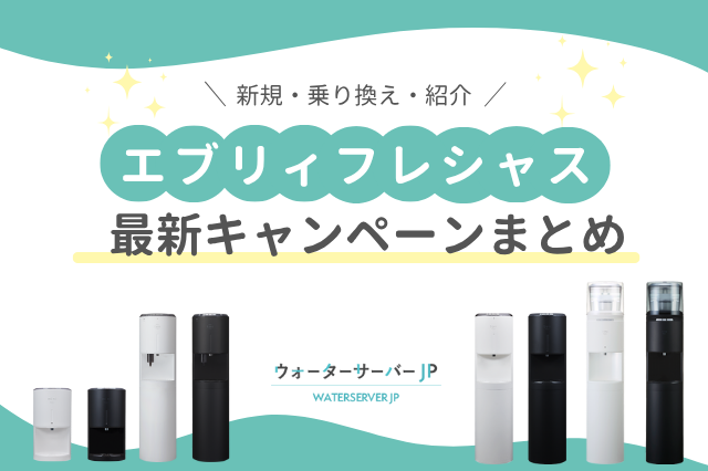 【2025年10月最新】エブリィフレシャスのキャンペーン情報!新規や乗り換えでお得になる方法まとめ