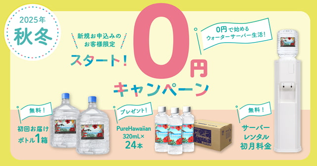 【ハワイアンウォーター】初回お届けボトル&開始月のサーバーレンタル料無料