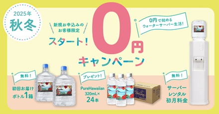 ”ハワイアンウォーターキャンペーン”