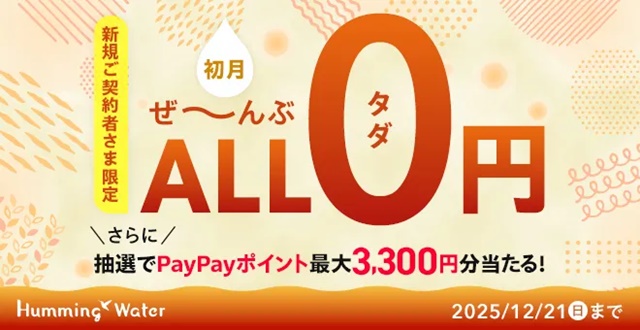 【初月ALL0円】ハミングウォーターの新規契約キャンペーン