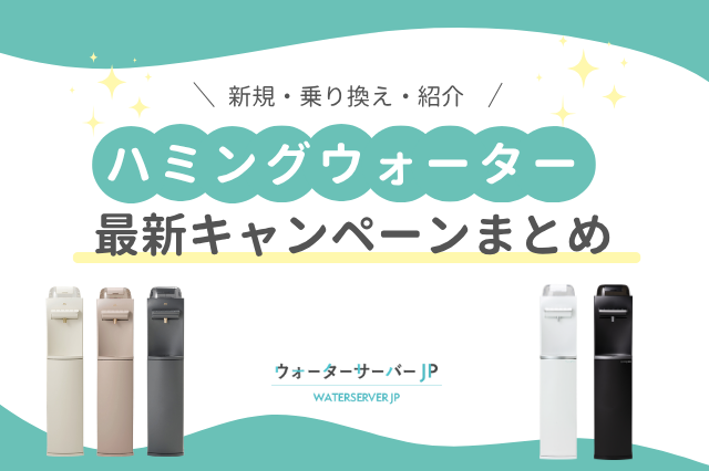 ハミングウォーターウォーターのキャンペーン情報!コード・紹介・乗り換えでお得になる方法まとめ