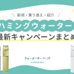 【2025年10月最新】ハミングウォーターウォーターのキャンペーン情報！コード・紹介・乗り換えでお得になる方法まとめ