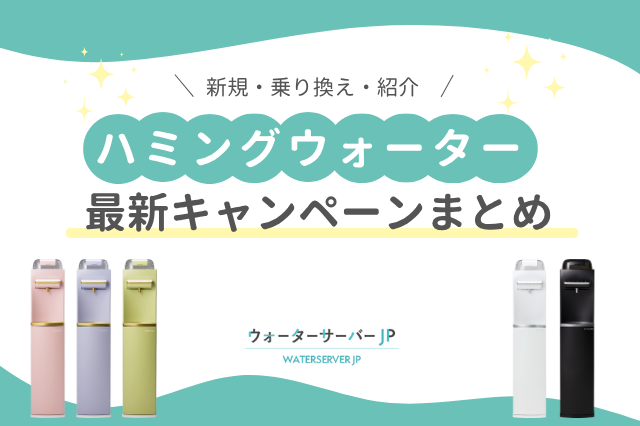 【2025年10月最新】ハミングウォーターウォーターのキャンペーン情報!コード・紹介・乗り換えでお得になる方法まとめ