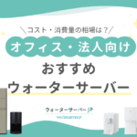 オフィス・法人向けウォーターサーバーのコストは？おすすめ4社を紹介