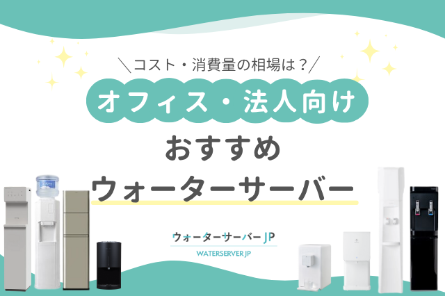 オフィス・法人向けウォーターサーバーのコストは?おすすめ4社を紹介