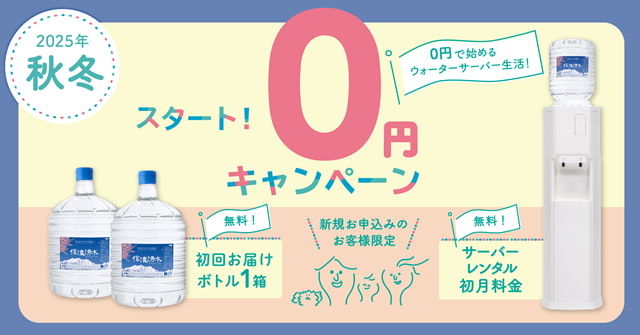 【信濃湧水】スタートアップキャンペーン実施中!