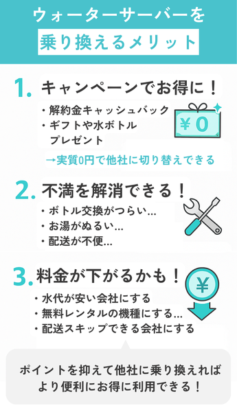 ウォーターサーバーを乗り換えるメリット