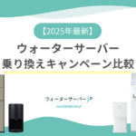 【2025年10月】ウォーターサーバーの乗り換えキャンペーン比較！お得なのはどれ？
