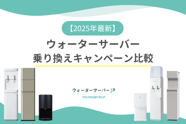 【2025年10月】ウォーターサーバーの乗り換えキャンペーン比較!お得なのはどれ?