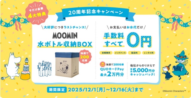 【20周年記念】コスモウォーターの新規契約キャンペーン