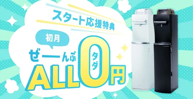 【ハミングウォーター】初回利用料＆手数料が無料！