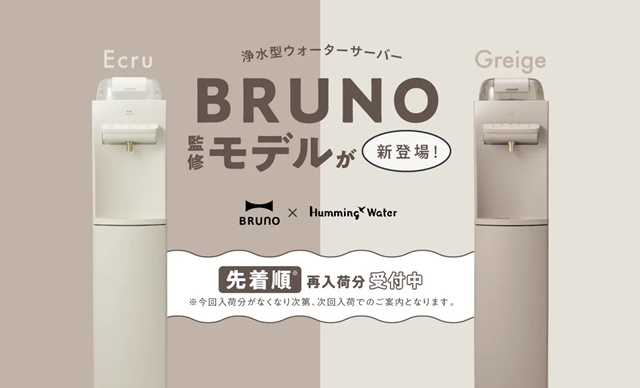 ハミングウォーターからBRUNO監修モデルが新登場!