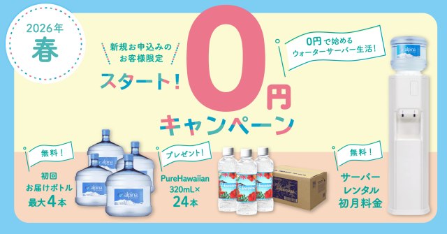 【アルピナウォーター】スタート0円キャンペーン実施中!