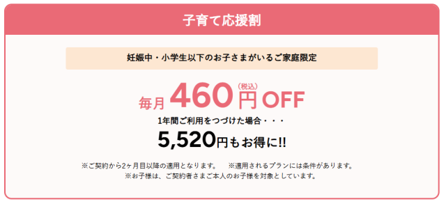 子育て家庭にお得なプランがある