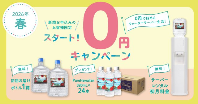 【ハワイアンウォーター】初回お届けボトル&開始月のサーバーレンタル料無料