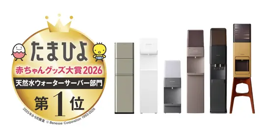 プレミアムウォーター たまひよ赤ちゃんグッズ大賞2026 天然水ウォーターサーバーイメージ